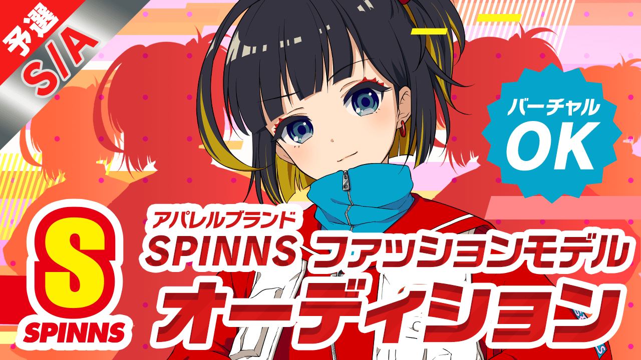【S/A予選】SPINNSファッションモデルオーディション