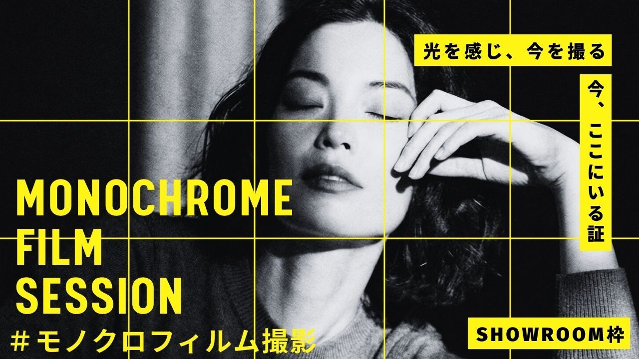 【SR枠】有名写真家TAKEZOによるヘアメイク付きモノクロフィルム撮影権争奪戦!