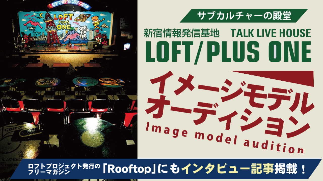 サブカルの殿堂『新宿ロフトプラスワン』イメージモデルオーディション!Vol.2