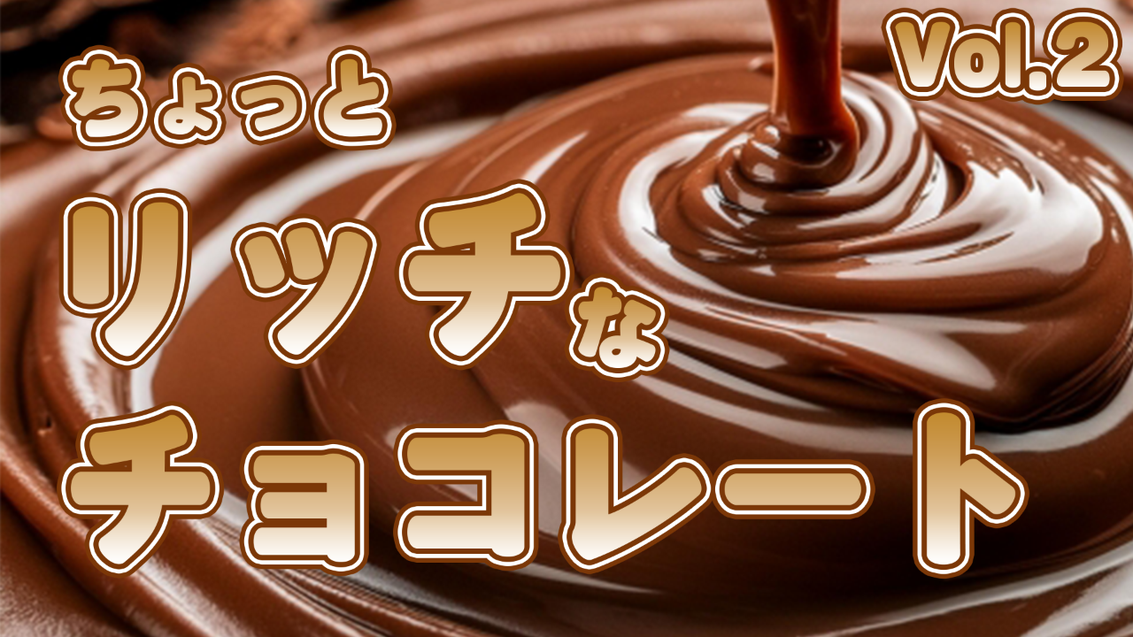 【至福の一粒】ちょっとリッチなチョコレートvol.2