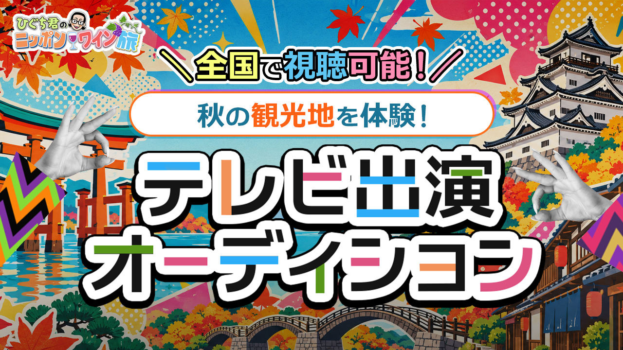 全国で視聴可能！秋の観光地を体験！テレビ出演オーディション！