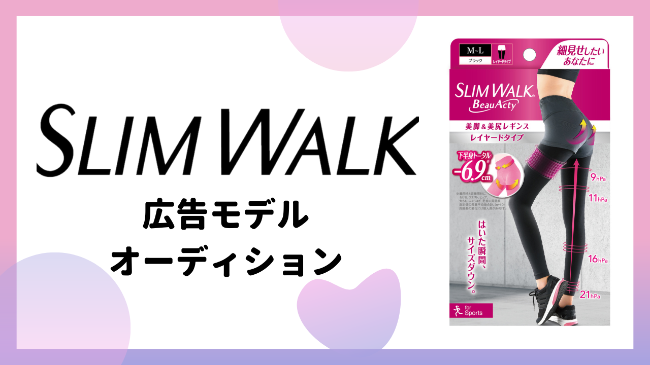【女性限定】「スリムウォーク」広告モデルオーディション!