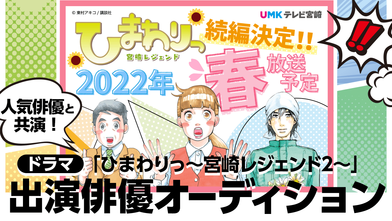 テレビ宮崎制作ドラマ「ひまわりっ~宮崎レジェンド2~」出演俳優オーディション!