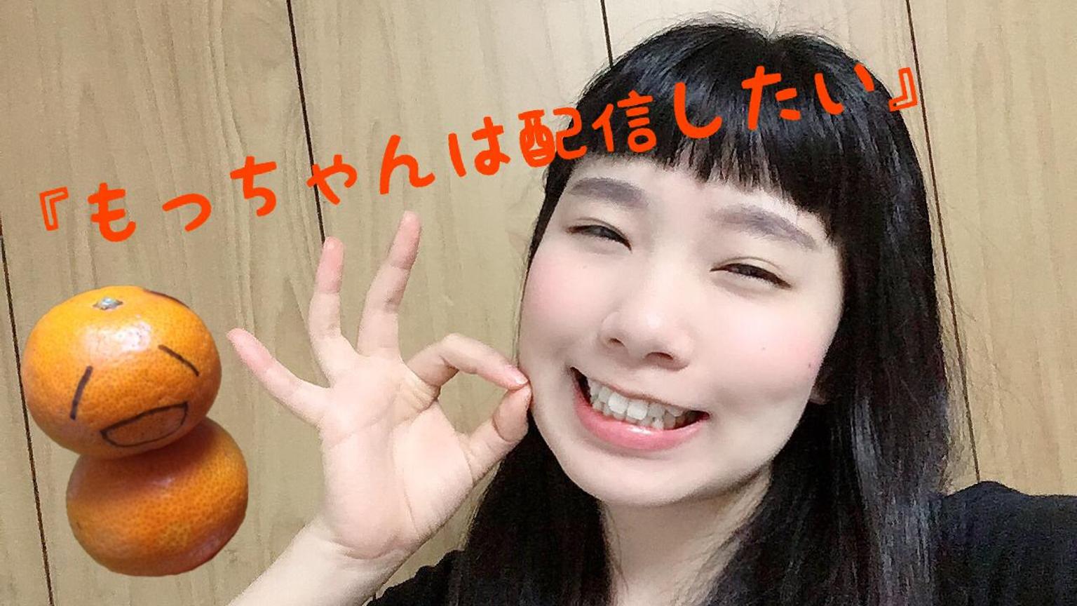 もっちゃん もっちゃんは配信したい - プロフィール - SHOWROOM(ショールーム)