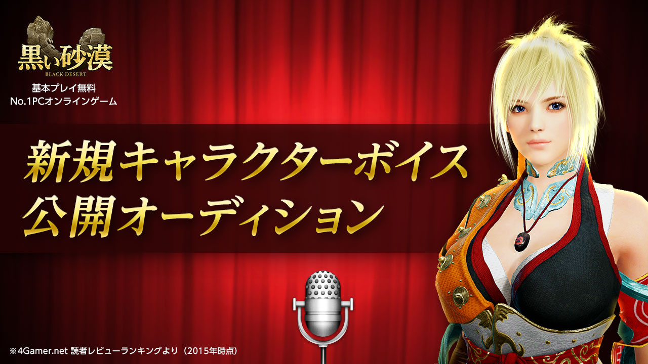 【アクロスエンタテインメント限定】オンラインRPG『黒い砂漠』声優オーディション