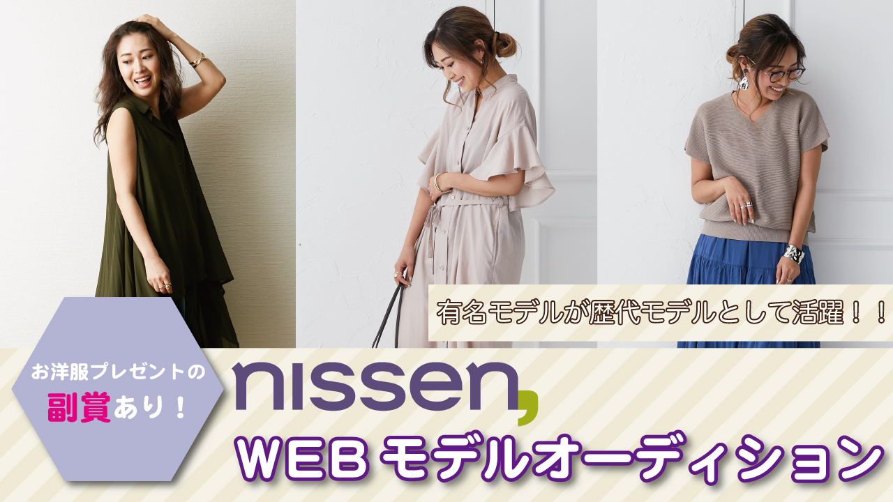 NISSEN(ニッセン)WEBモデルオーディション