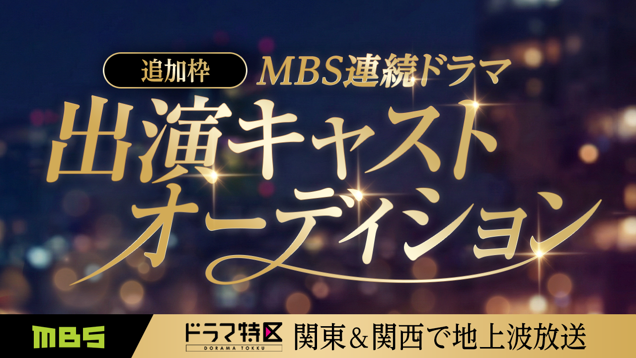 【追加枠】関東&関西で地上波放送のMBS連続ドラマ出演オーディション開催!