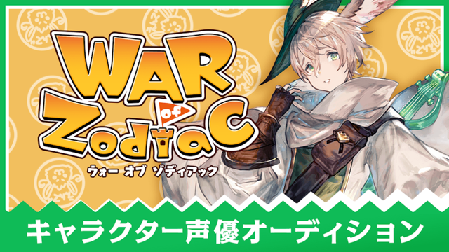 War Of Zodiac キャラクターボイス声優オーディション Showroom ショールーム