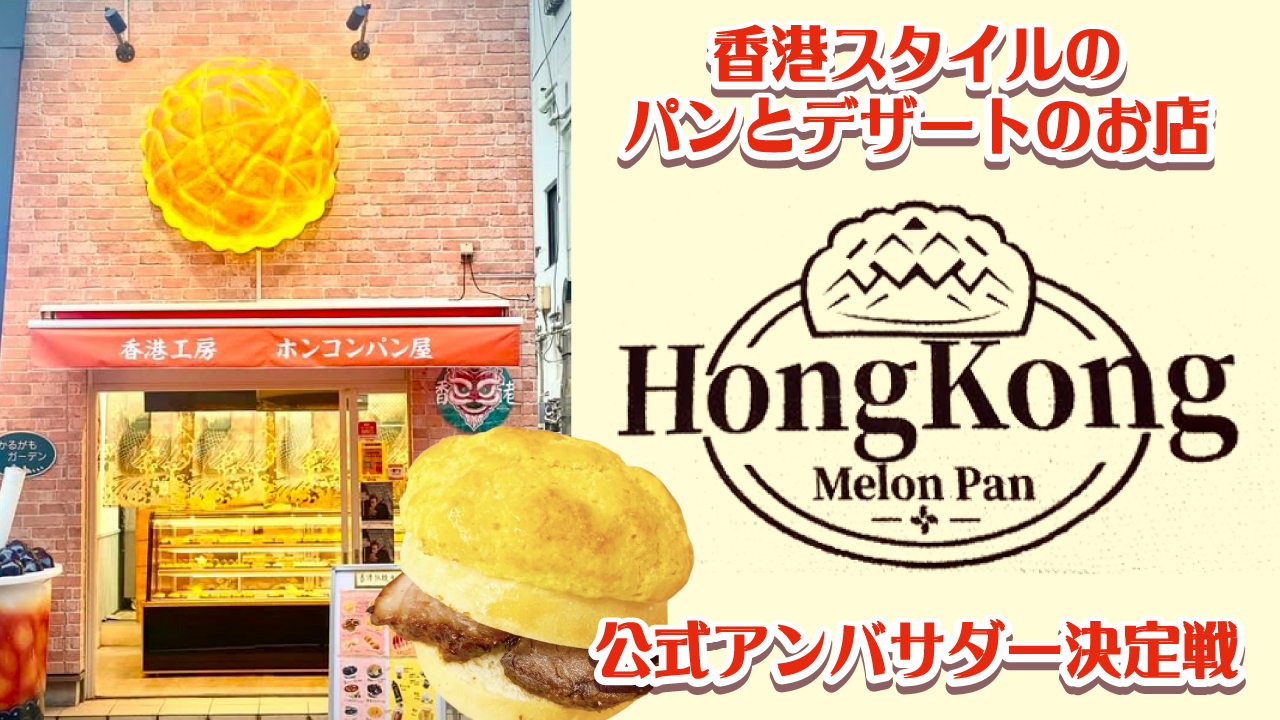 香港スタイルのパンとデザート『香港工房 ホンコンパン屋』公式アンバサダー決定戦