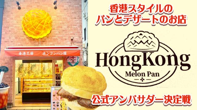 香港スタイルのパンとデザート『香港工房 ホンコンパン屋』公式アンバサダー決定戦