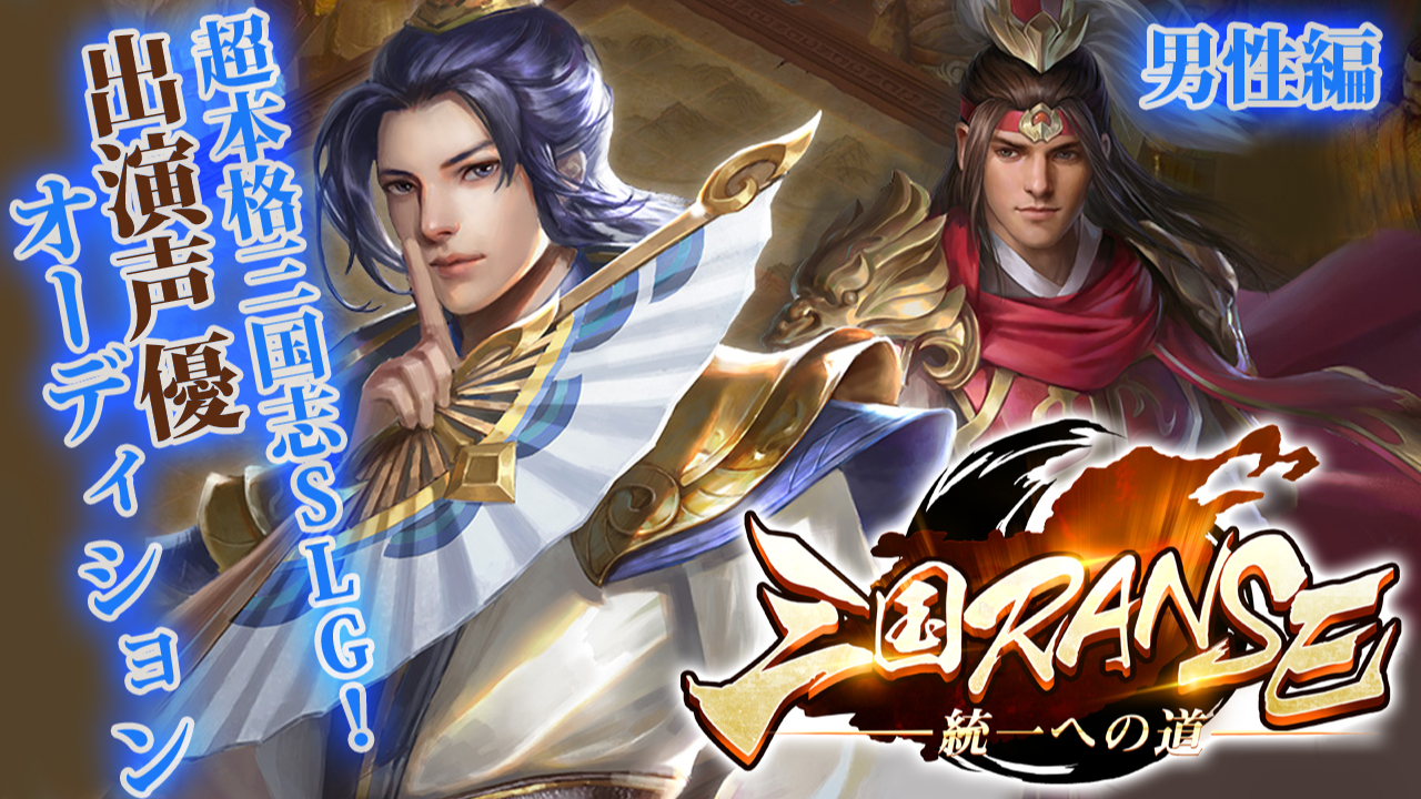 【男性編】超本格三国志ストラテジーゲーム『三国RANSE』出演声優オーディション