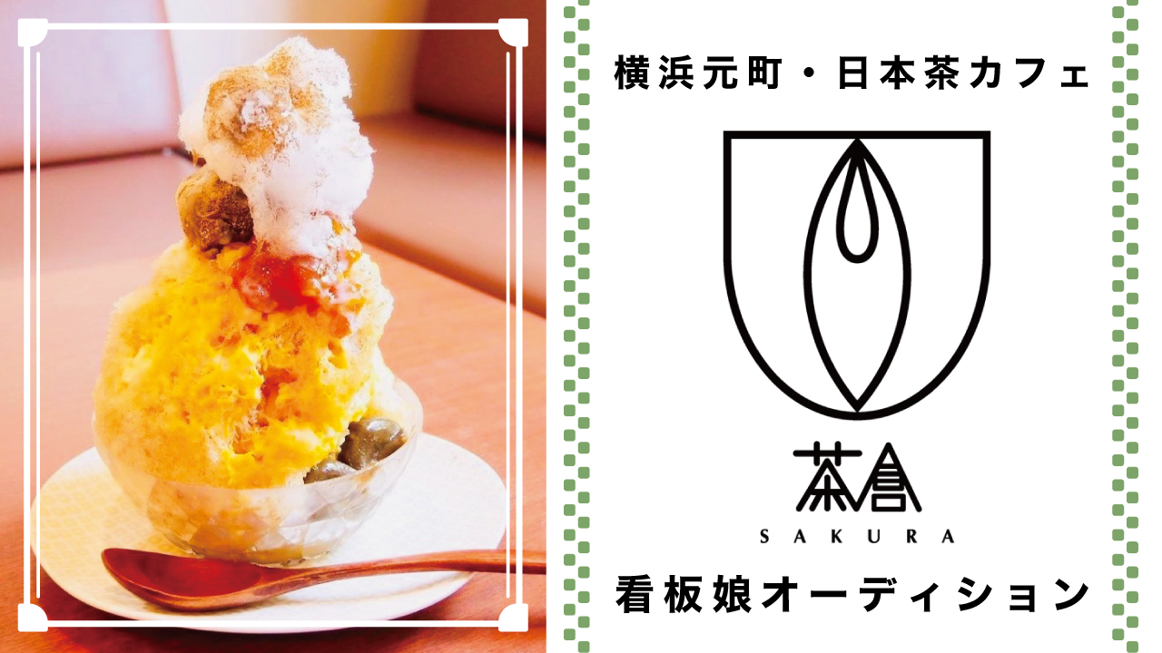 横浜・元町の日本茶カフェ『茶倉 SAKURA』看板娘オーディション