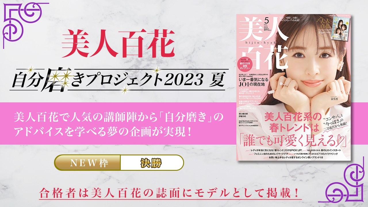 【NEW枠・決勝】美人百花「自分磨きプロジェクト2023」誌面掲載オーディション・夏