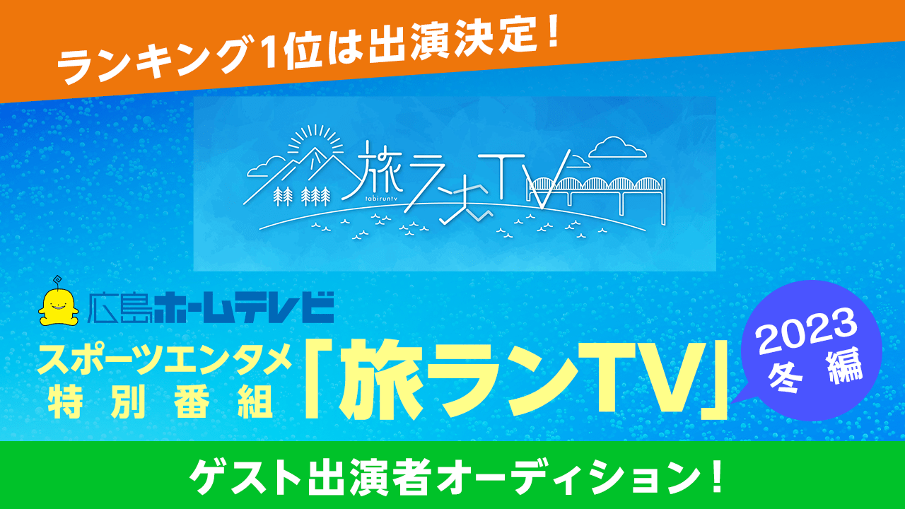 テレビ朝日系列・広島ホームテレビ「旅ランTV」ゲスト出演者オーディション！！