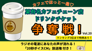 カフェでほっと一息♡某有名カフェチェーン店ドリンクチケット争奪戦！Vol.20