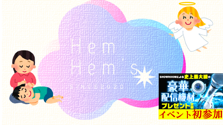 【ASMR】Hem Hem’s / へむへむず