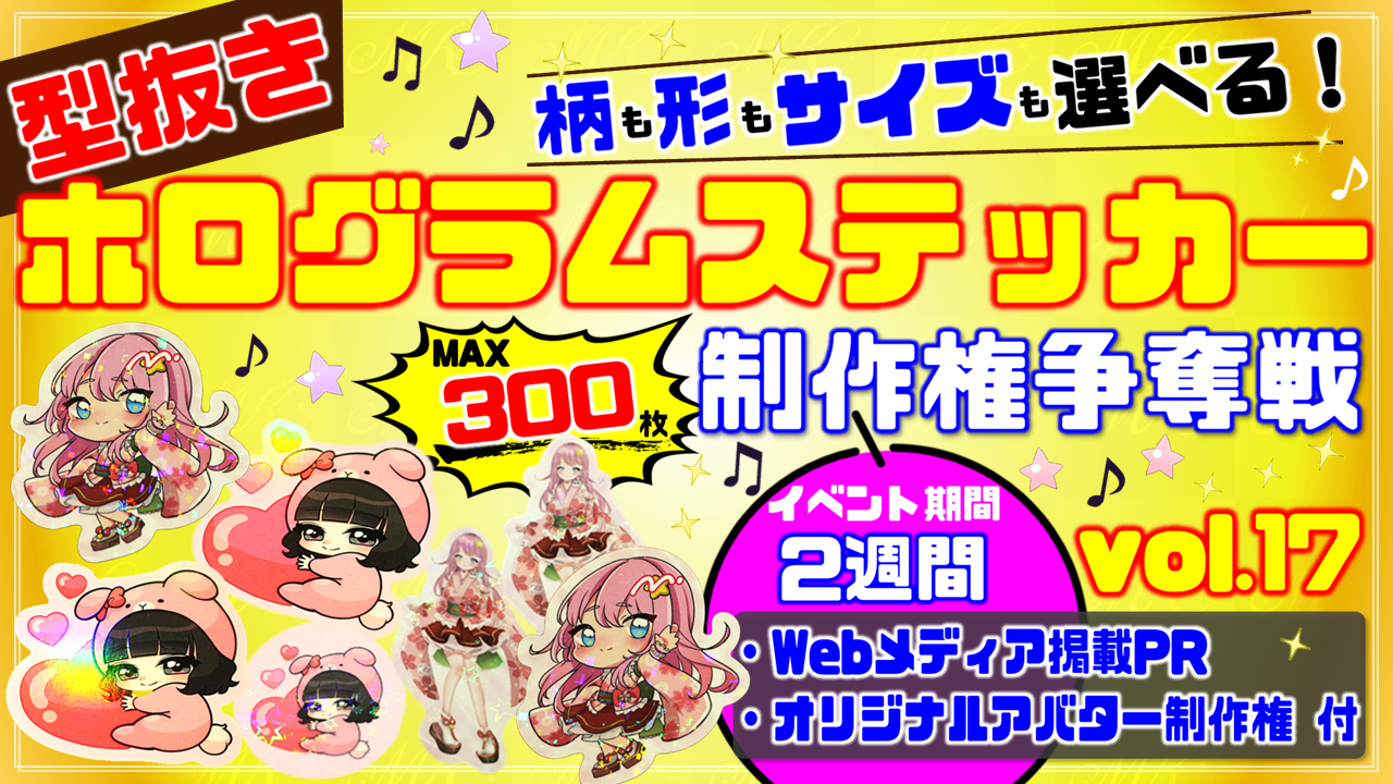 型抜きホログラムステッカー制作権争奪戦【Webメディア掲載PR付き】vol.17