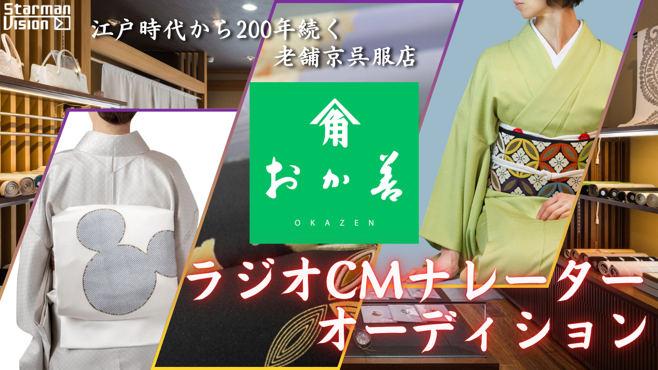 「おか善」ラジオCMナレーターオーディション1