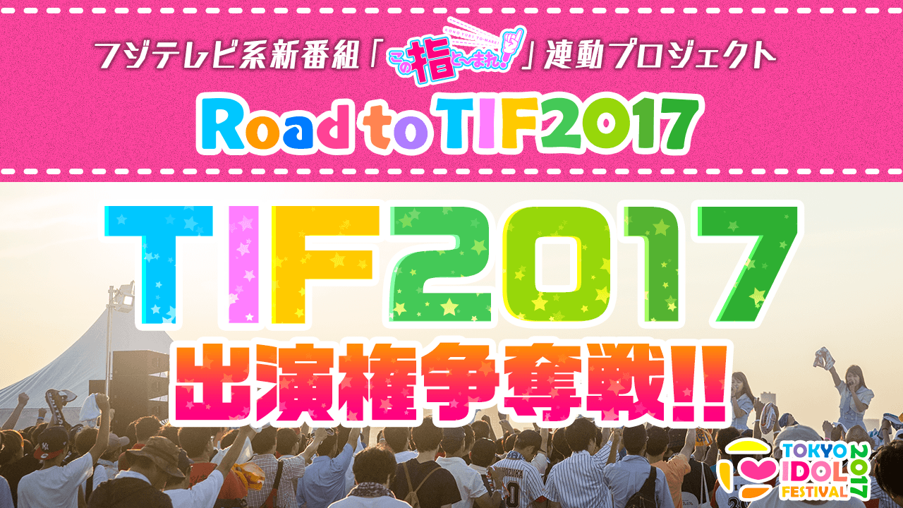 TIF2017出演権争奪 決定戦!!
