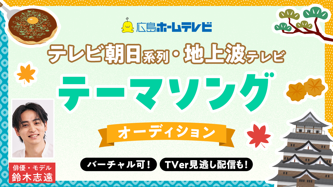 スポーツエンタメ特番「旅ランTV」2025冬編&テレビCM起用テーマ曲オーディション!