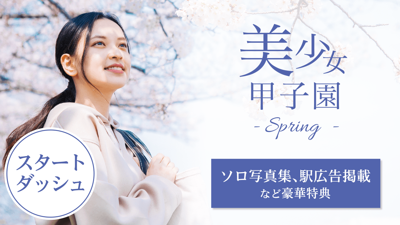 【スタートダッシュ】美少女甲子園