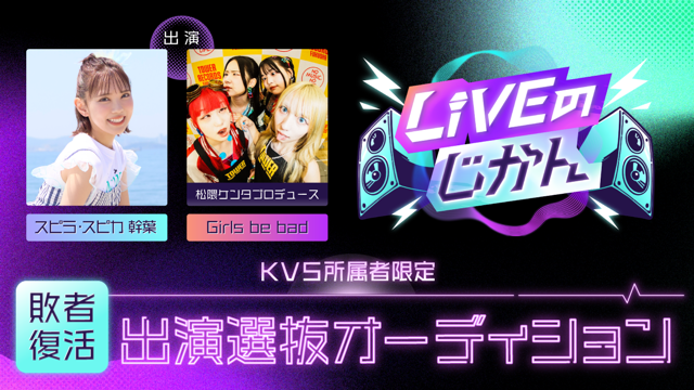 【KVS所属者限定】敗者復活・「LIVEのじかん」出演選抜オーディション vol.2