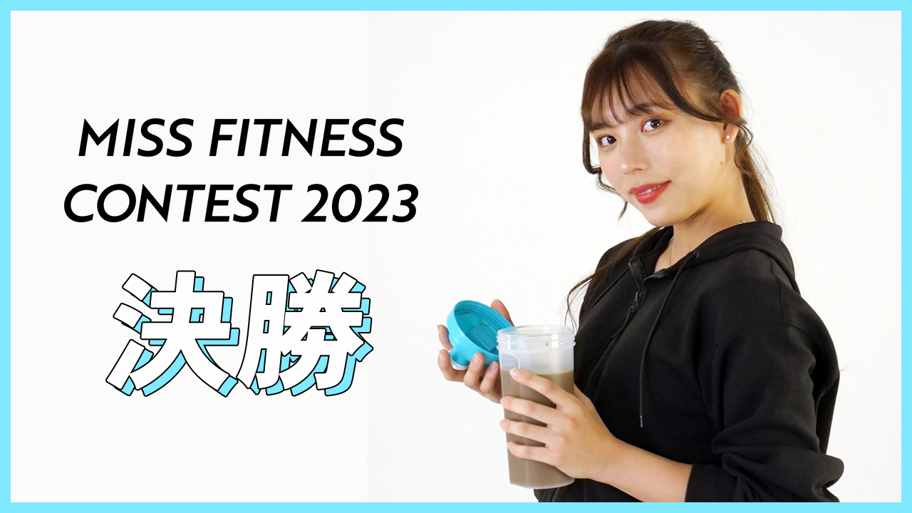 ミスフィットネスコンテスト2023【決勝】