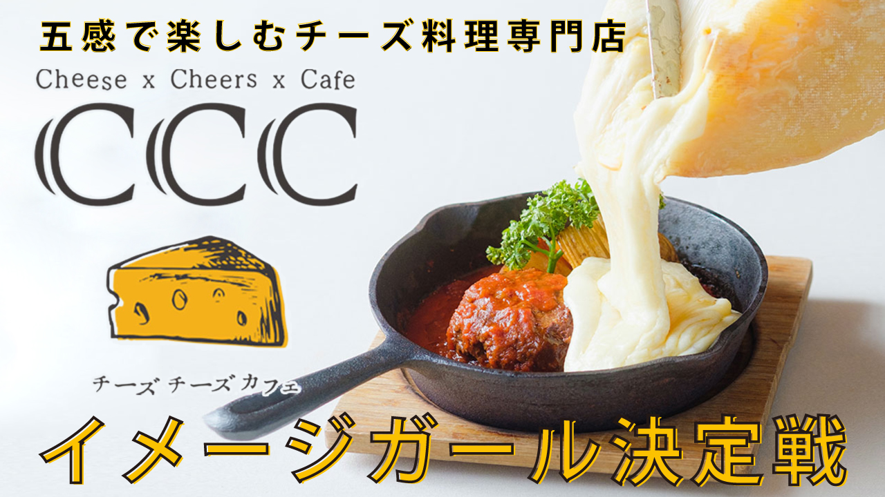 五感で楽しむチーズ料理専門店『Cheese Cheers Cafe』イメージガール決定戦
