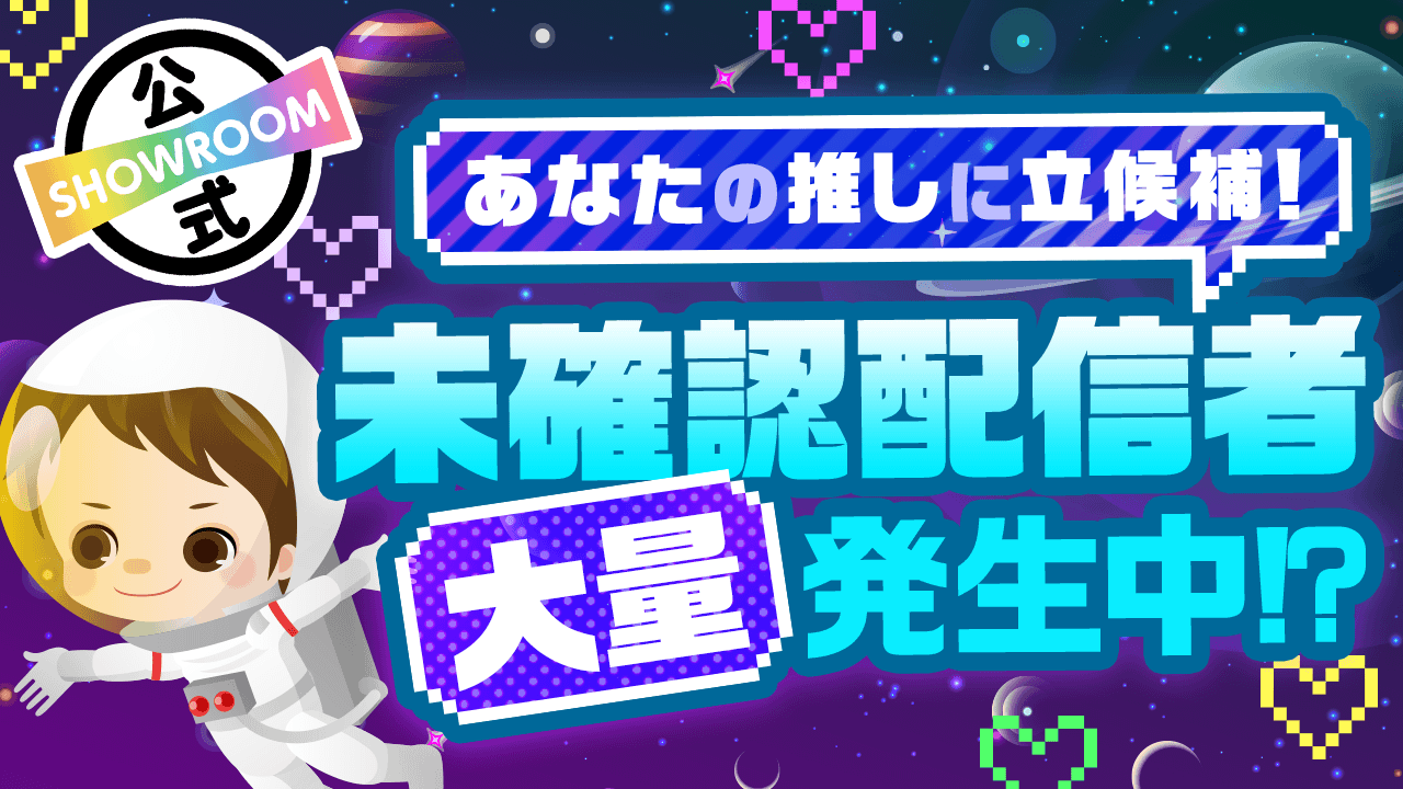 【6月24日はUFOの日】あなたの推しに立候補!未確認配信者、大量発生中!?
