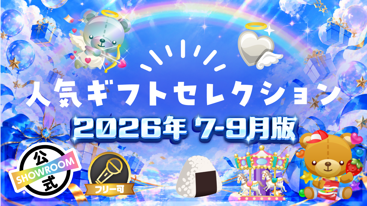 【7-9月版】人気ギフトセレクション2026