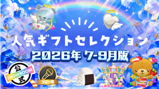 【7-9月版】人気ギフトセレクション2026