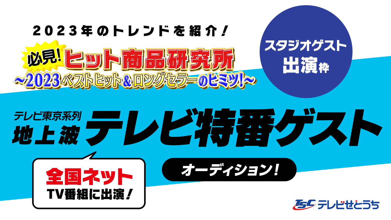 【スタジオゲスト出演枠】全国ネット地上波テレビ特番ゲストオーディション!