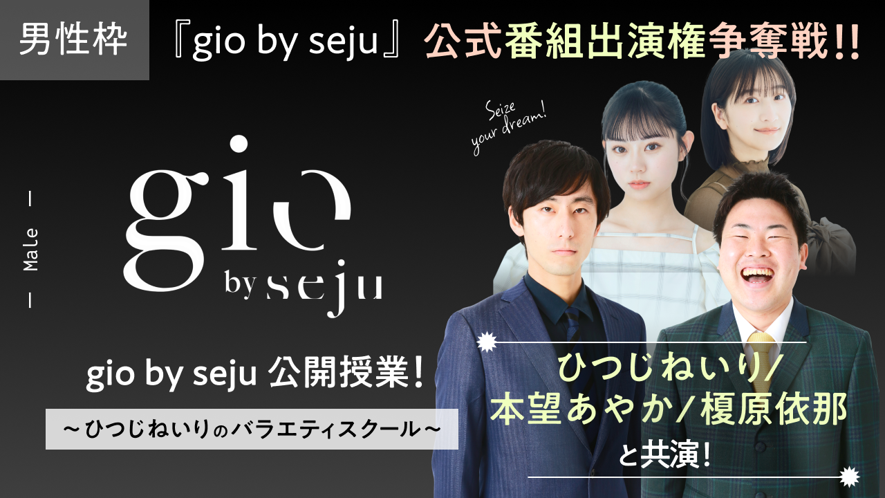 【gio男性枠】sejuタレントと共演!『gio by seju』公式番組出演権争奪戦