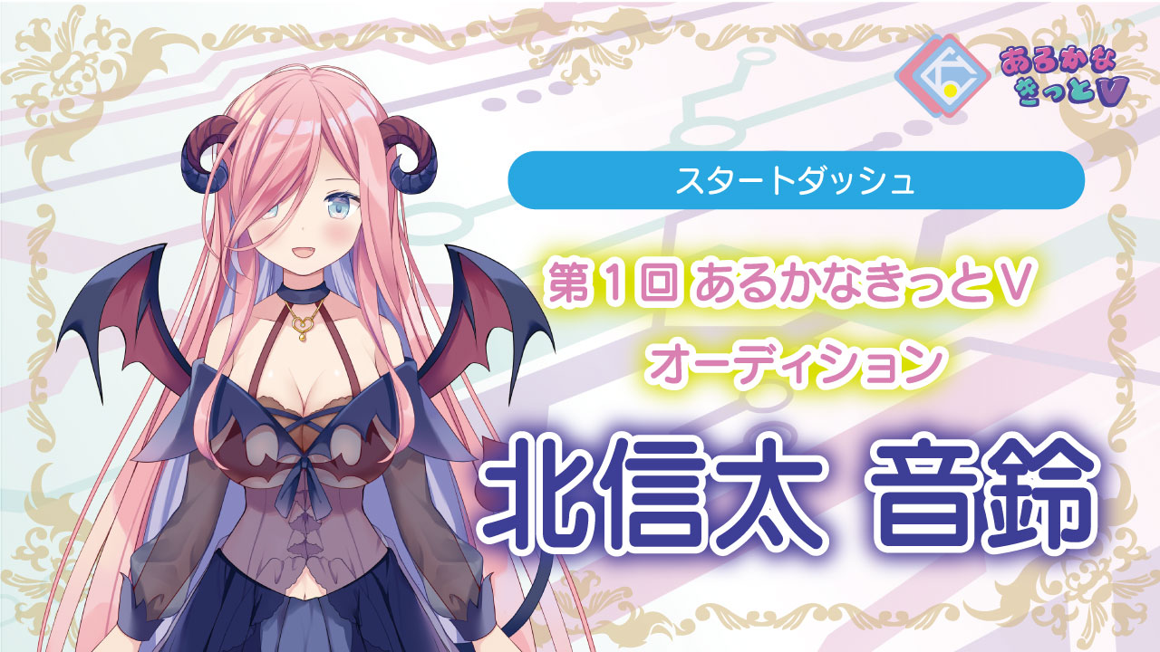【スタートダッシュ_北信太音鈴】第1回あるかなきっとVオーディション!