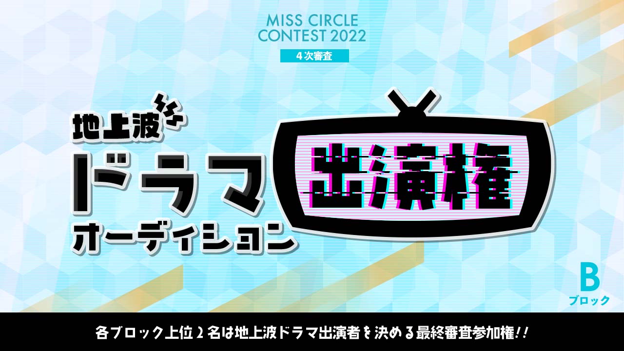 【ミスサー枠Bブロック】地上波テレビドラマ出演権オーディション