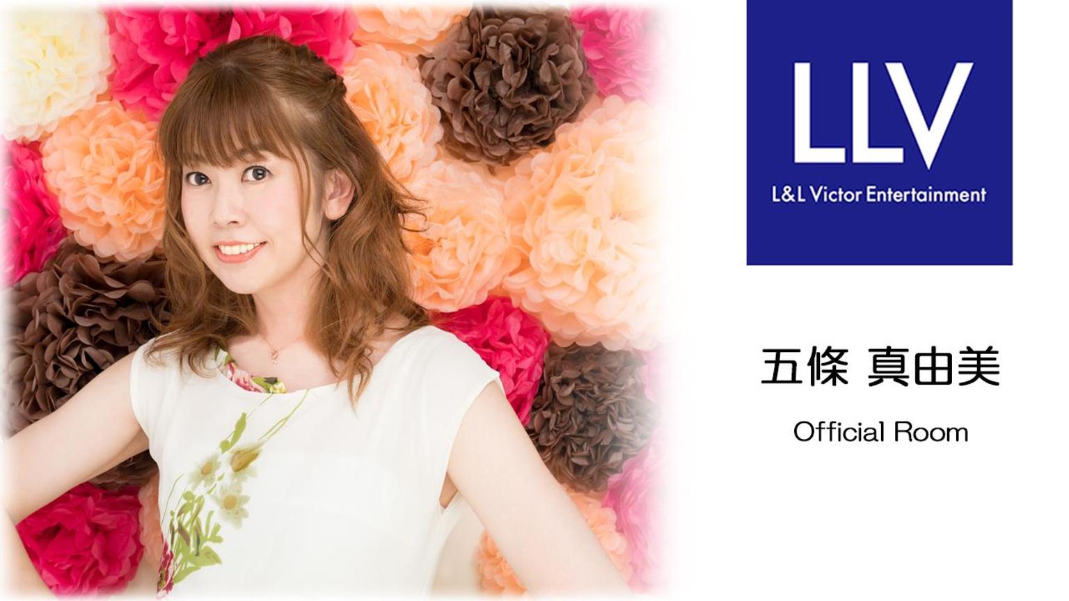 🍵五條真由美🎤の部屋だよ