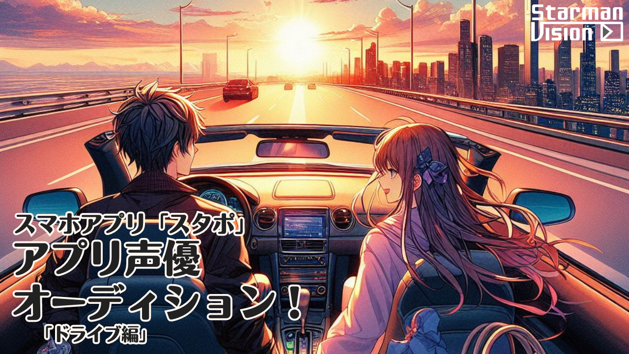スマホアプリ「スタポ」 アプリ声優オーディション「ドライブ編」