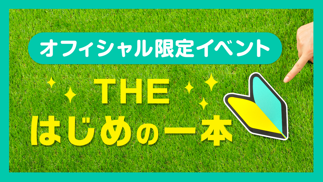 オフィシャル限定イベント☆THE はじめの一本 vol.4