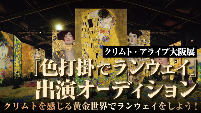 クリムト・アライブ 大阪展『色打掛でランウェイ』出演オーディション