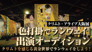 クリムト・アライブ 大阪展『色打掛でランウェイ』出演オーディション