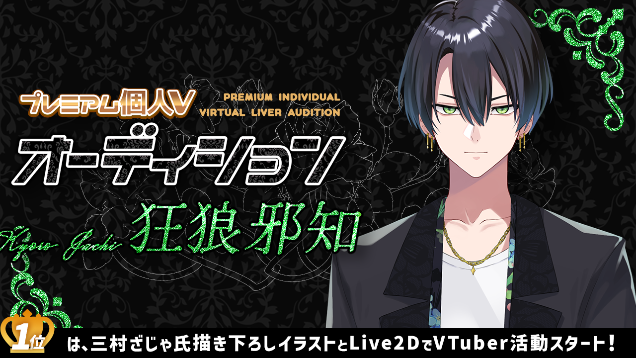 プレミアム個人Vオーディション~狂狼邪知~