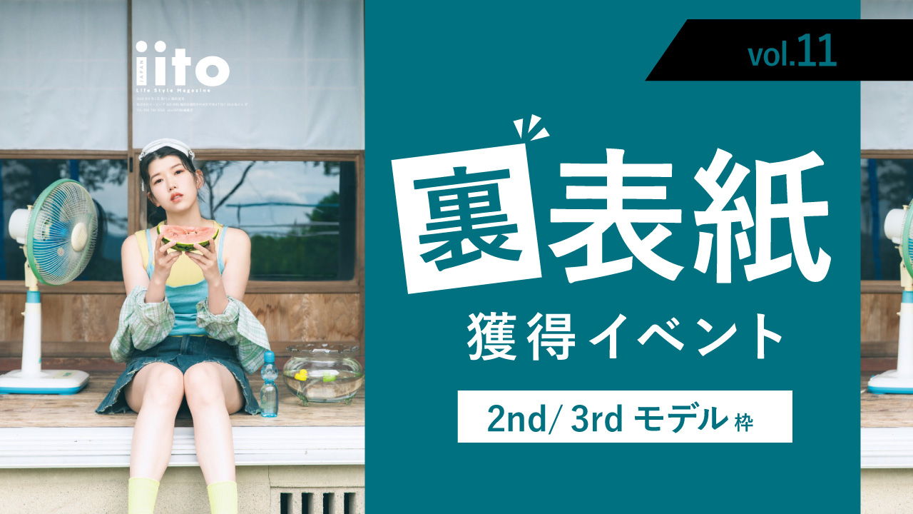 iitoJAPANvol.11裏表紙獲得イベント【2nd/3rd枠】