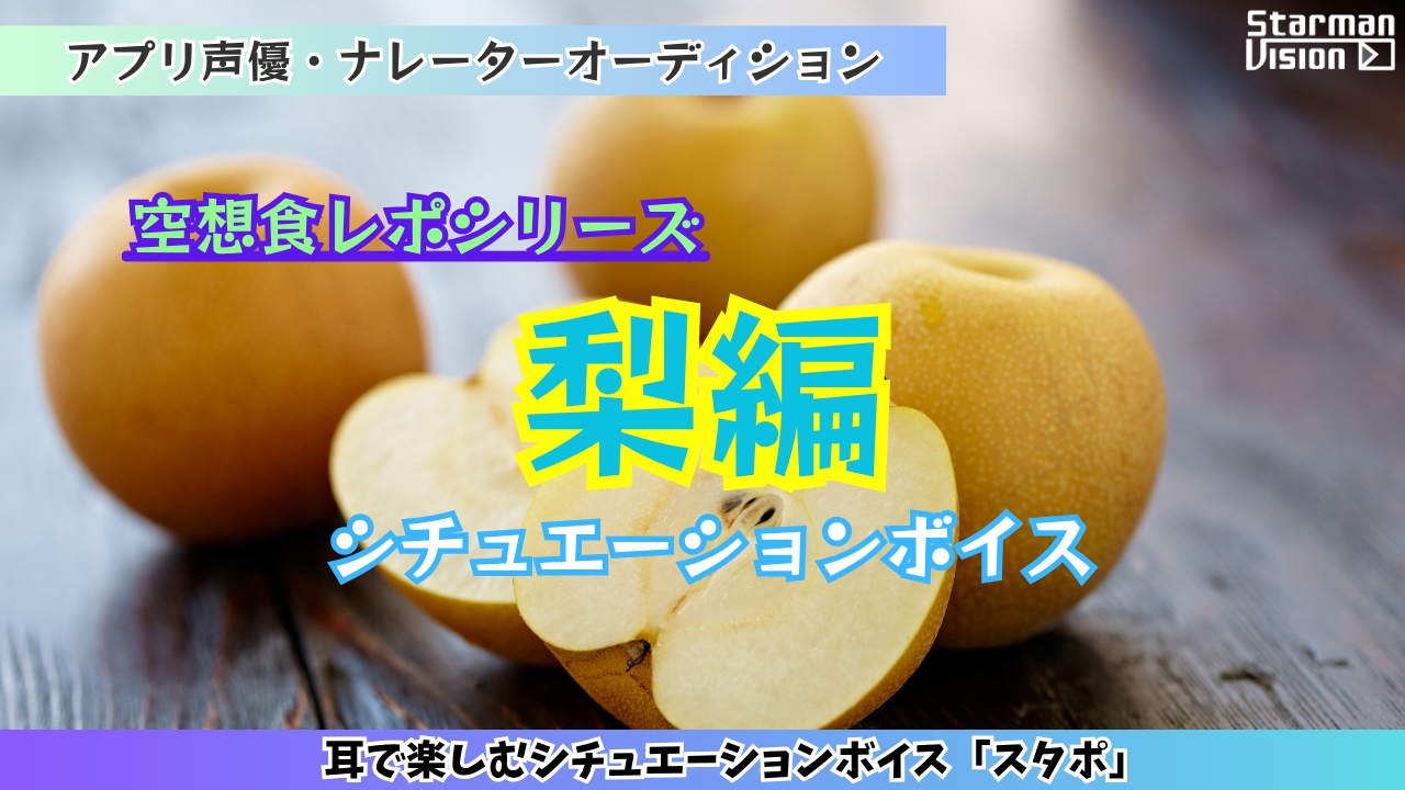 アプリ声優オーディション 空想食レポ「梨」