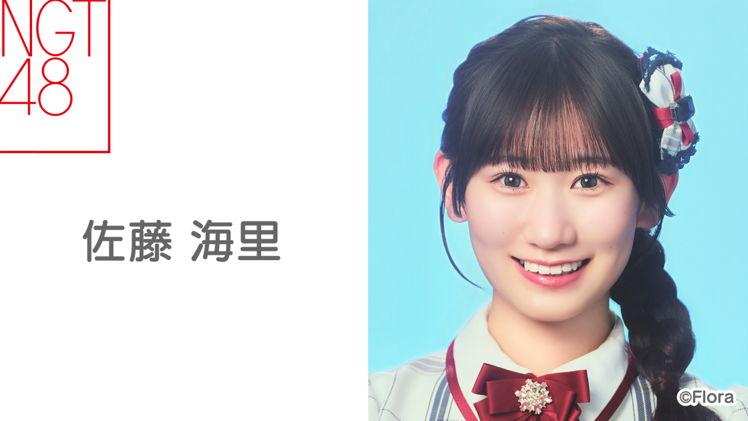佐藤 海里(NGT48)|SHOWROOM(ショールーム) 佐藤 海里(NGT48)|SHOWROOM(ショールーム)