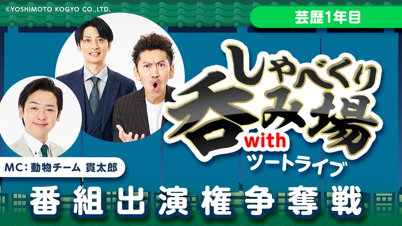 【芸歴1年目】「しゃべくり呑み場withツートライブ」番組出演権争奪戦