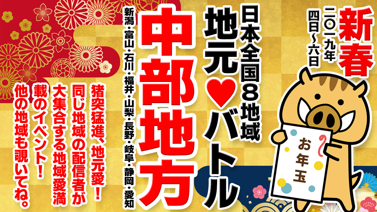 [中部地方]新春地元♥バトル