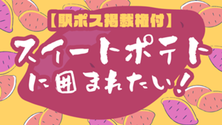 【駅広告掲載権付】スイートポテトに囲まれたい！