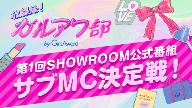 『放課後！ガルアワ部』第1回SHOWROOM公式番組　サブMC決定戦！