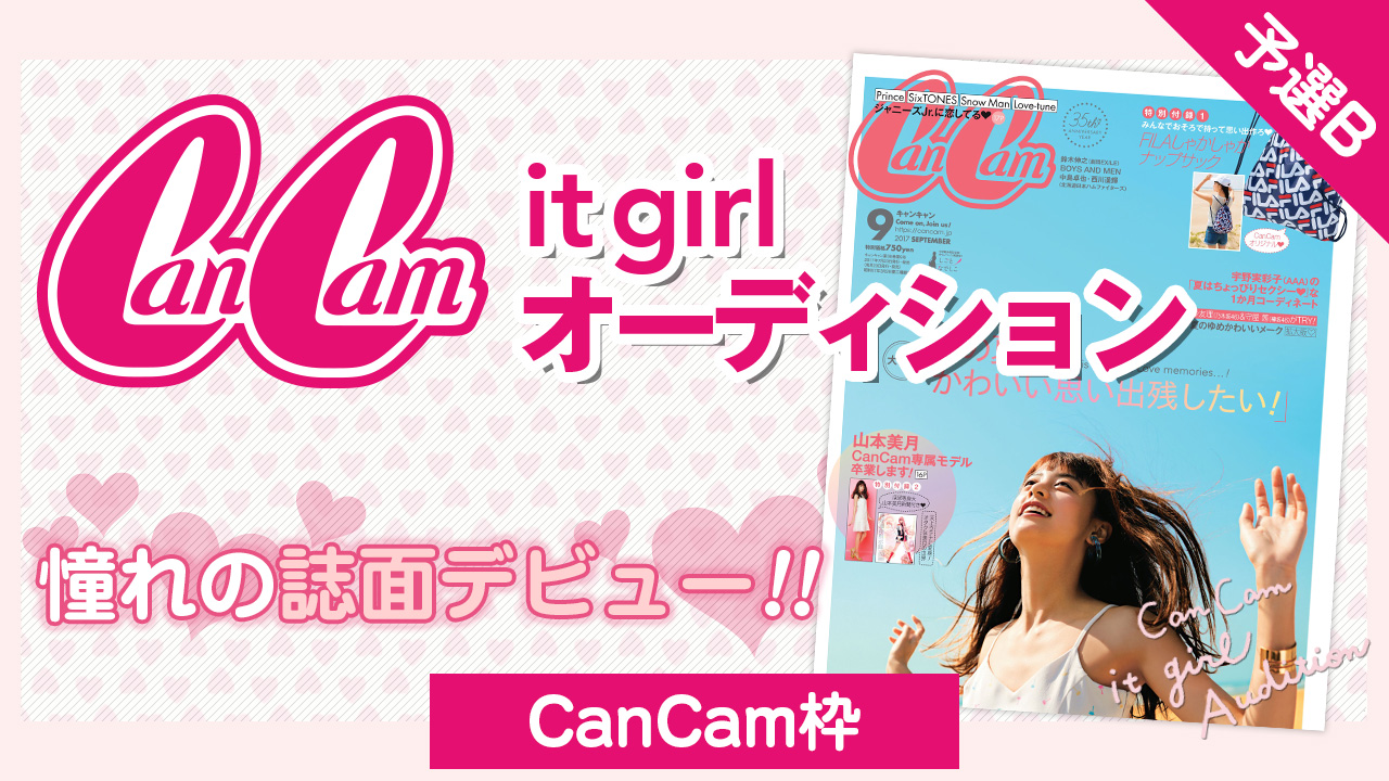 【CanCam枠 予選B】雑誌「CanCam」it girlオーディション
