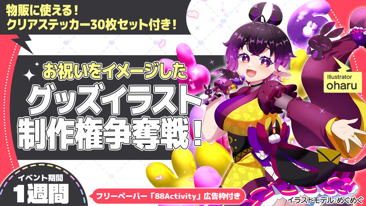 oharu先生が描く、お祝いをイメージしたグッズイラスト制作権争奪戦!vol.7